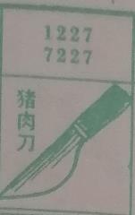 猪肉刀 梦兆图