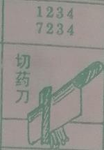 切药刀 梦兆图