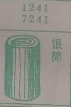 银筒 梦兆图