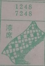 漆席 梦兆图