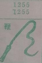 鞭 梦兆图