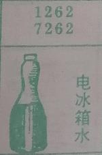 电冰箱水 梦兆图