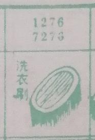 洗衣刷 梦兆图