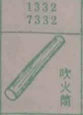 吹火筒 梦兆图