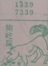 狗吃屎 梦兆图