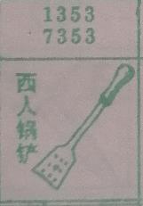 西人锅铲 梦兆图