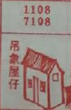 吊象屋仔 梦兆图