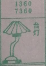 台灯 梦兆图