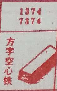 方字空心铁 梦兆图