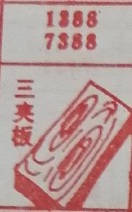 三夹板 梦兆图