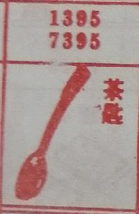 茶匙 梦兆图