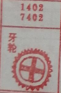 牙轮 梦兆图