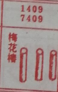 梅花椿 梦兆图
