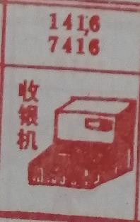 收银机 梦兆图