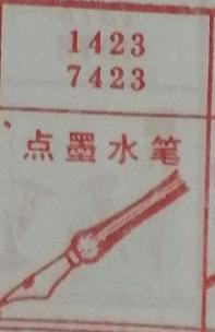 点墨水笔 梦兆图