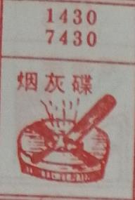 烟灰碟 梦兆图
