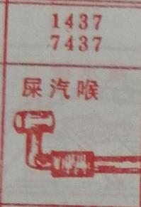 屎汽喉 梦兆图