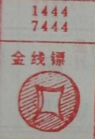 金线镖 梦兆图