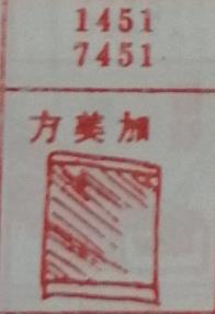方美加 梦兆图