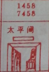太平间 梦兆图