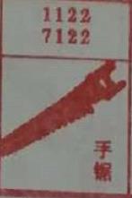 手锯 梦兆图