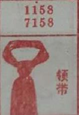 领带 梦兆图