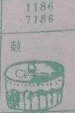 鼓 梦兆图