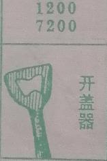 开盖器 梦兆图