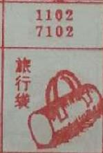 旅行袋 梦兆图