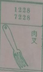 肉叉 梦兆图