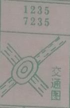 交通图 梦兆图