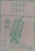 炮竹 梦兆图