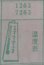 温度表 梦兆图
