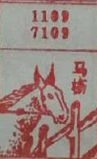 马棚 梦兆图