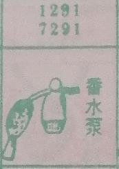 香水泵 梦兆图
