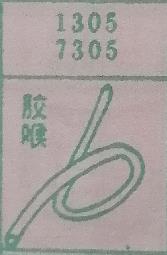 胶喉 梦兆图
