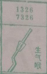 生气喉 梦兆图