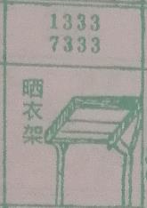 晒衣架 梦兆图