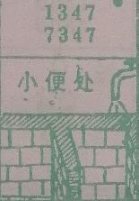 小便处 梦兆图