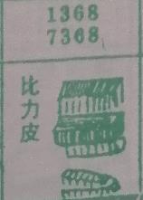 比力皮 梦兆图