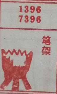 笔架 梦兆图