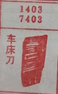 车床刀 梦兆图