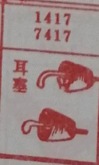 耳塞 梦兆图