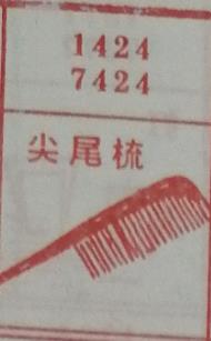 尖尾梳 梦兆图