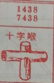 十字喉 梦兆图