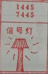 信号灯 梦兆图