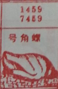 号角螺 梦兆图