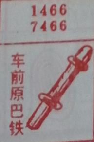 车前原巴铁 梦兆图