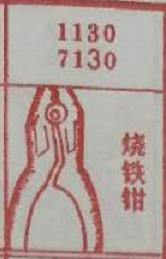 烧铁钳 梦兆图