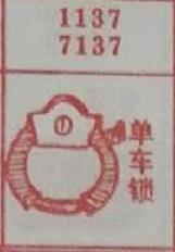 单车锁 梦兆图